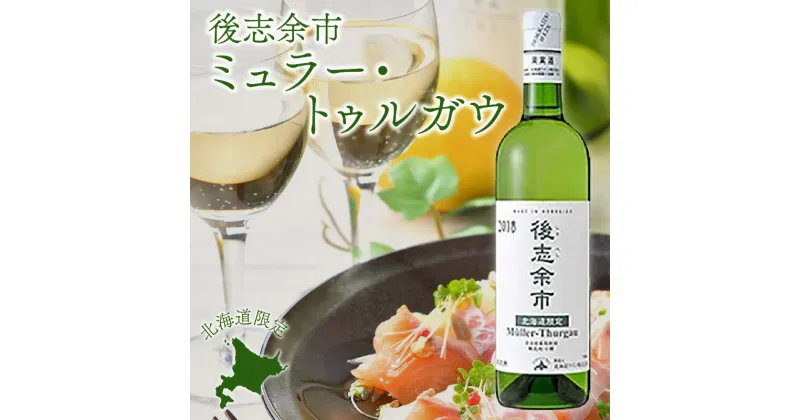 【ふるさと納税】＜ 北海道限定 ＞ 後志余市 ミュラー ・ トゥルガウ 白 辛口 720ml 11% 北海道ワイン株式会社 誕生日 お祝い お礼 挨拶 父の日 母の日 プレゼント バレンタインデー ギフト 贈り物 葡萄 お取り寄せ 限定 ワイン ミュラートゥルガウ 北海道 余市町 送料無料