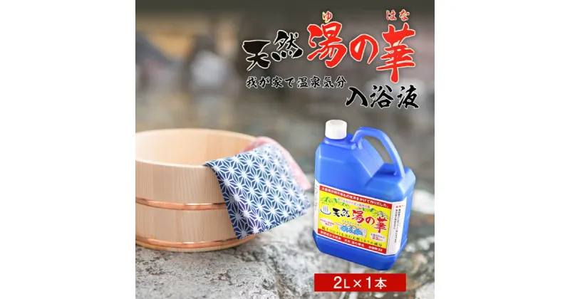 【ふるさと納税】我が家で温泉気分！ 天然 湯の華 入浴液 2L × 1本 お肌 つるつる すべすべ 体 ぽかぽか 入浴剤 温泉の素 無添加 保存料 防腐剤 不使用 天然ミネラル成分 敏感肌 乾燥肌 赤ちゃんにもおススメ お取り寄せ 北海道 余市町 送料無料