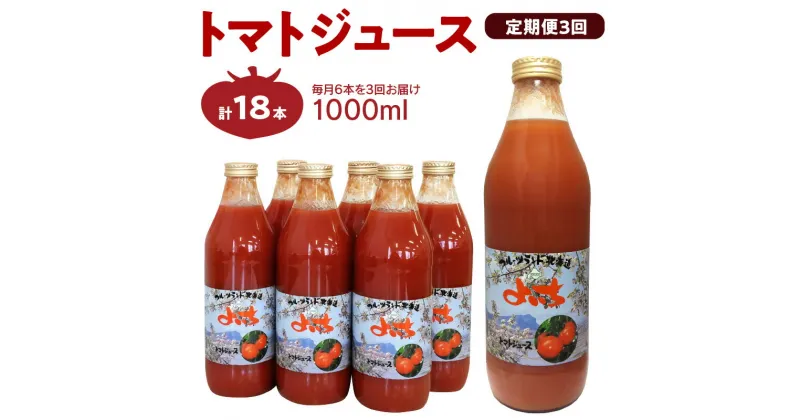 【ふるさと納税】【定期便 3回】トマトジュース1000ml×6本セット×3回 食塩無添加 100% 北海道産 健康志向 サラダ チーズ パスタ ミネストローネ リコピン 野菜 健康 血圧 美容 父の日 料理 お供え お供え物 お盆 お取り寄せ 北海道 余市町 送料無料 果汁飲料 野菜ジュース