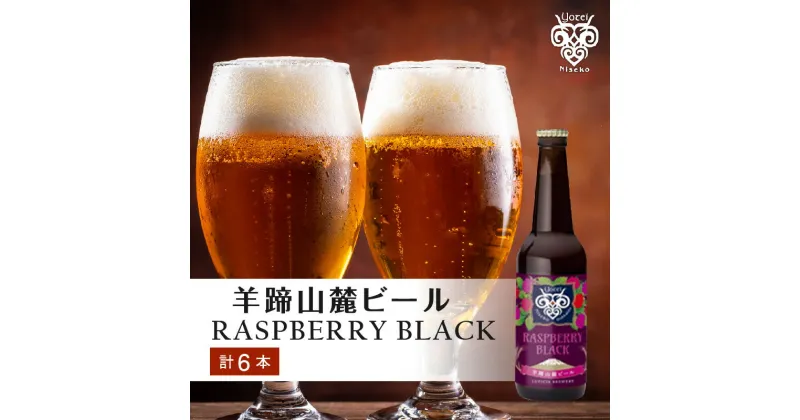 【ふるさと納税】【羊蹄山麓ビール】 RASPBERRY BLACK 6本セット お取り寄せ 送料無料 北海道 余市 ビール クラフトビール フルーツビール 瓶ビール 地ビール ラズベリー アルコール お酒 家飲み 宅飲み バーベキュー 人気 北海道限定 女子会 ご当地ビール おしゃれ