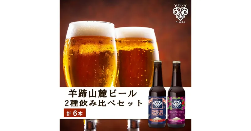 【ふるさと納税】【羊蹄山麓ビール】2種飲み比べセット（計6本）酒 お酒 ビール 瓶ビール ペールエール フルーツビール ラズベリー ギフト 贈り物 プレゼント お祝い 退職祝い 家飲み お中元 父の日 誕生日 記念日 国産 人気 北海道限定 お取り寄せ 北海道 余市町 送料無料