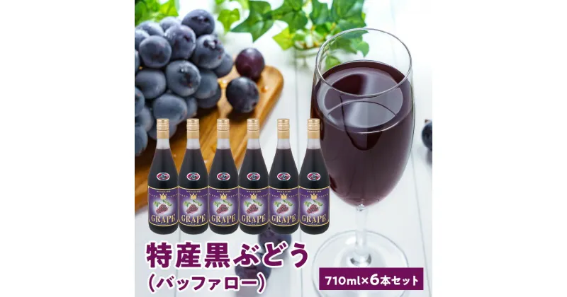 【ふるさと納税】特産黒ぶどう（バッファロー）710ml×6本セット ストレート 北海道産 濃縮還元 100％ 果汁 ブドウ 葡萄 黒葡萄 黒ぶどう北海道 余市町 送料無料