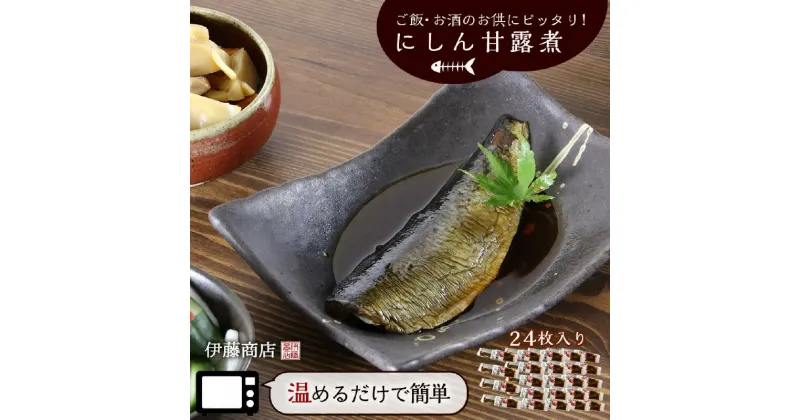 【ふるさと納税】ご飯・お酒のお供にピッタリ！にしん甘露煮24枚【伊藤商店】ご飯 お酒 お供 簡単調理 出来立て おかず 弁当 おつまみ 一人暮らし 単身赴任 レンジ お手軽 北海道 余市町 送料無料 ご飯にぴったり 惣菜 アレンジ 多種多様 宅飲み 家飲み 旨味 日本酒 焼酎