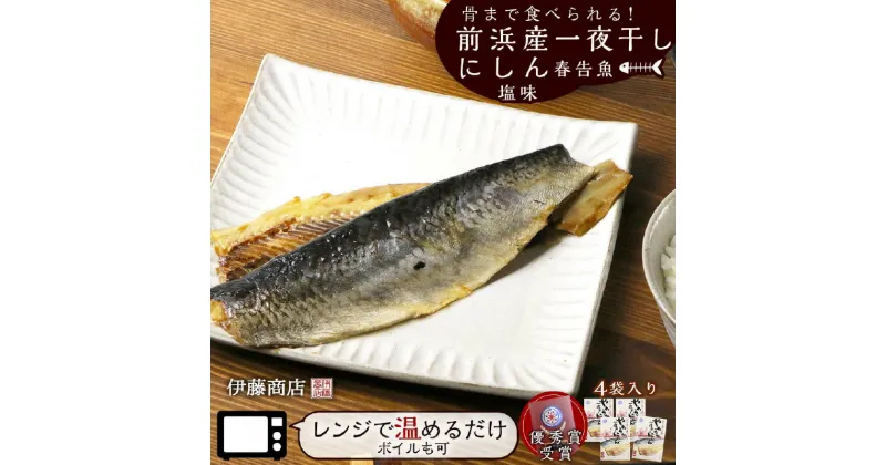 【ふるさと納税】骨まで食べられる！前浜産一夜干しにしん 春告魚 塩味4袋入り【伊藤商店】