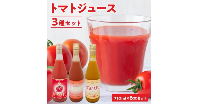 【ふるさと納税】自社農園産トマトジュース710ml×6本セット トマト・サンチェリーミニトマト・オレンジキャロルミニトマト各2本 100％ 北海道産