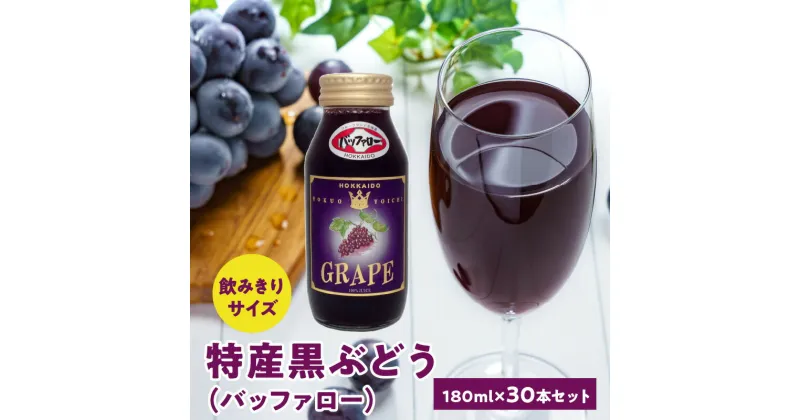 【ふるさと納税】特産黒ぶどう（バッファロー）180ml×30本セット ストレート 北海道産