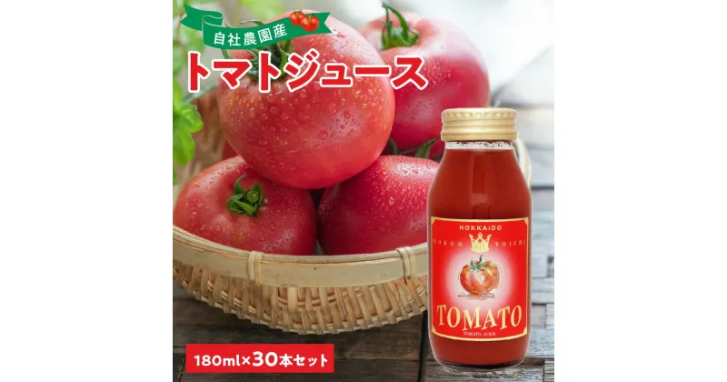 【ふるさと納税】自社農園産 中玉トマトジュース 180ml×30本セット 100％ 北海道産