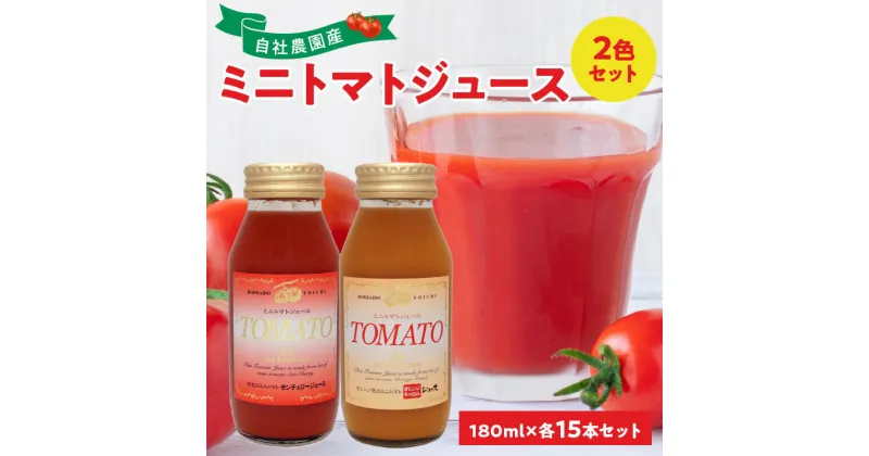 【ふるさと納税】自社農園産180ml×30本 ミニトマト2色セット サンチェリーミニトマト・オレンジキャロルミニトマト×各15本　100％ 北海道産