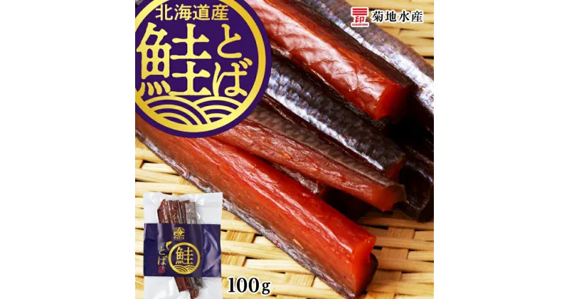 【ふるさと納税】《北海道産》鮭とば100g＜菊地水産＞ 鮭 とば 魚 おつまみ 100g 冷凍 お買い物マラソン 買い回り 4000円 4,000円 スーパーSALE お取り寄せ 北海道 余市町 送料無料