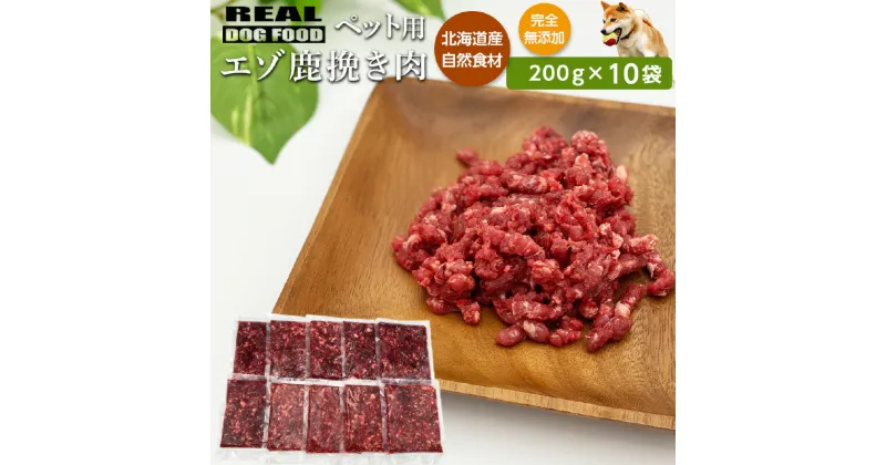 【ふるさと納税】ペット用 エゾ鹿挽き肉 200g×10袋≪REAL DOG FOOD≫ 無添加 無着色 ペットフード ドックフード 犬 小型犬 中型犬 大型犬 犬用 餌 ご飯 ごはん おやつ ひき肉 挽き肉 ミンチ肉 ペット用鹿肉 鹿肉 ジビエ 高タンパク 低カロリー 手作りごはん 北海道 余市町