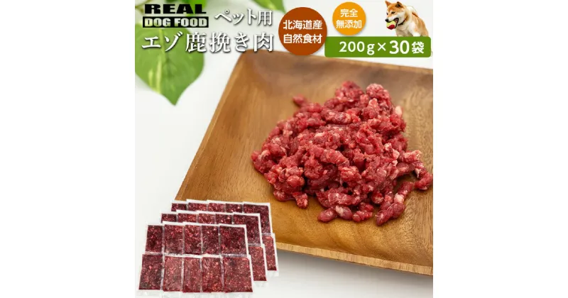 【ふるさと納税】ペット用 エゾ鹿挽き肉 200g×30袋≪REAL DOG FOOD≫ ペットフード