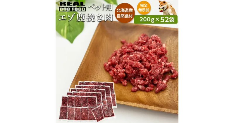 【ふるさと納税】ペット用 エゾ鹿挽き肉 200g×52袋≪REAL DOG FOOD≫ ペットフード 北海道 余市 送料無料 エゾ鹿 鹿肉 粗挽き肉 小分けパック 小型犬 大型犬 犬用 ペットのおやつ 餌 高タンパク ジビエ 生肉 ヘルシー 低脂肪 健康維持 鉄分豊富 新鮮 ビタミン豊富