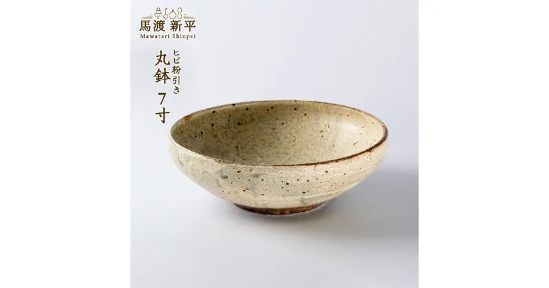 【ふるさと納税】丸鉢 作家：馬渡 新平 器 陶器 お皿 皿 食器 陶芸 馬渡新平 プレゼント ギフト 贈り物 中皿 一点物 手作り 和食器 プレート サラダ カレー パスタ カレー皿 パスタ皿 おしゃれ かっこいい 国産 日本製 送料無料 余市町 北海道