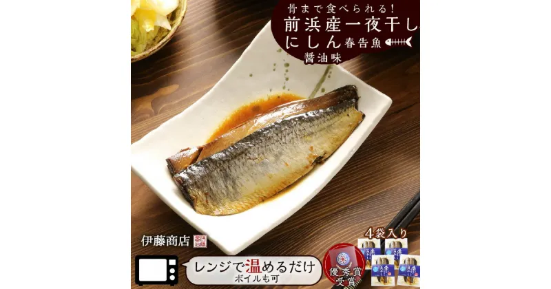 【ふるさと納税】骨まで食べられる！前浜産一夜干しにしん 春告魚 醤油味4袋入り【伊藤商店】