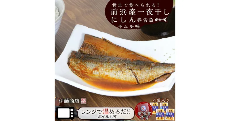 【ふるさと納税】骨まで食べられる！前浜産一夜干しにしん 春告魚 キムチ味4袋入り【伊藤商店】