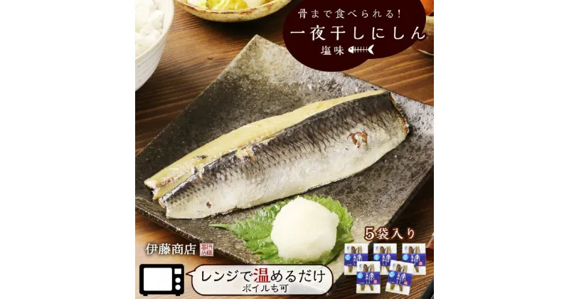 【ふるさと納税】骨まで食べられる！ 一夜干し にしん 塩味5袋 アメリカ産【伊藤商店】