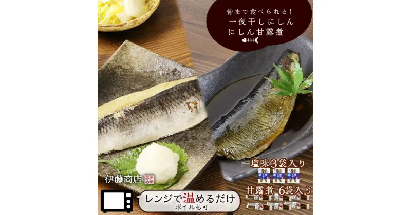 【ふるさと納税】骨まで食べられる！一夜干し にしん 3袋 甘露煮 6枚【伊藤商店】やわらか 簡単調理 レンチン レトルト 常温保存 手軽 ご飯のおとも 鰊 お弁当 おつまみ 肴 お取り寄せ 北海道 余市町 送料無料