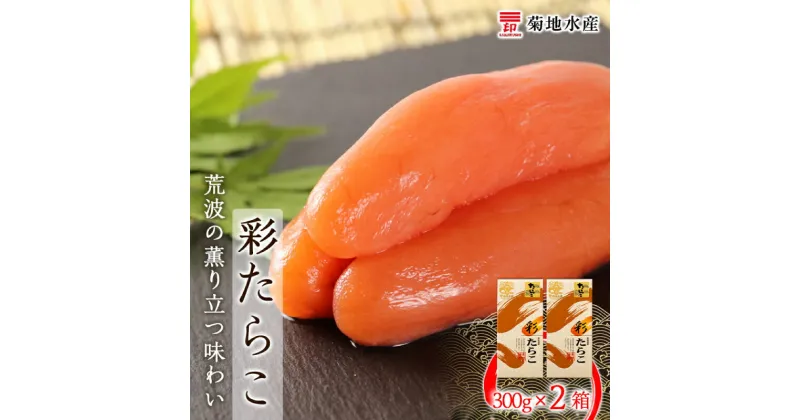 【ふるさと納税】 余市で製造・加工まで監修 たらこ 300g × 2箱 セット 菊地水産 グルメ 食べ物 魚介類 魚介 海鮮 一本 グルメ ごはんのお供 白米 パスタ スパゲティ 魚卵 プチプチ食感 北海道 余市町 送料無料