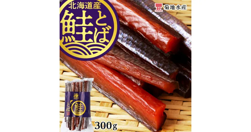 【ふるさと納税】 北海道産 鮭とば 300g 菊地水産 鮭 とば 珍味 おつまみ つまみ 酒のつまみ おやつ アテ 晩酌 日本酒 ビール 夜食 お酒に合う 冷凍 魚介 お取り寄せ 国産 北海道 余市町 送料無料