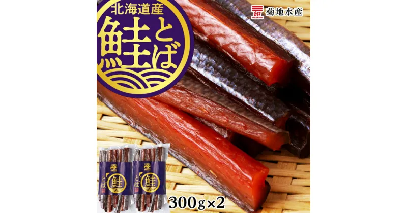 【ふるさと納税】北海道産 鮭とば 300g×2パック 菊地水産 鮭 とば 珍味 お酒 おつまみ 炙り旨味 旅行のお土産 ドライブのお供 食べやすい スティックタイプ 風味 おやつ 駄菓子 やみつき お手軽 お菓子パーティー 飲み会 魚製品 乾燥食品 北海道 余市町 送料無料