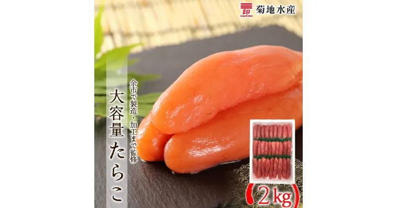 【ふるさと納税】余市で製造・加工まで監修 たらこ 2kg 菊地水産 タラコ 魚卵 海鮮 魚介 白米 ごはんのお供 スパゲッティ パスタ おにぎり 卵焼き お茶漬け サラダ うどん プチプチ食感 一本 ギフト 贈答 お中元 御中元 お歳暮 冷凍 お取り寄せ 北海道 余市町 送料無料