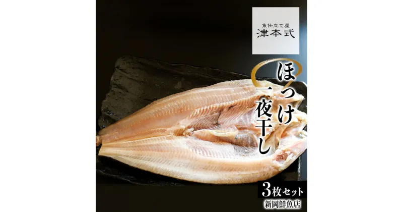 【ふるさと納税】津本式仕立て ほっけ一夜干し 3枚セット＜新岡鮮魚店＞ ごはんのお供 おつまみ 白身魚 焼きホッケ ホッケフライ グリル 和食 ホッケの塩焼き ホッケの煮つけ 蒸しホッケ 海鮮 お取り寄せ 北海道 余市町 送料無料