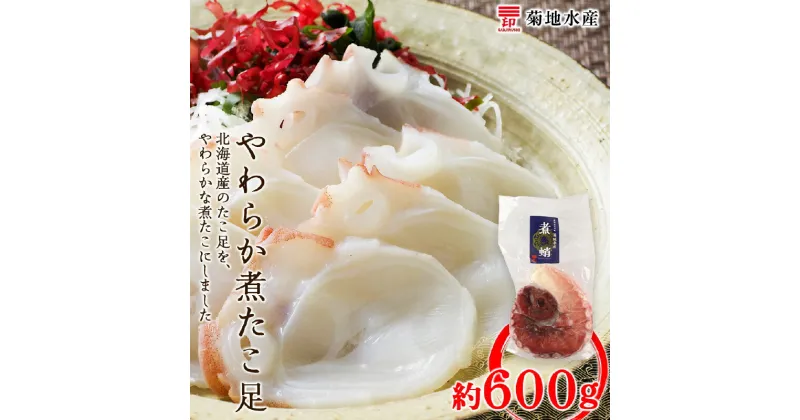 【ふるさと納税】北海道産 やわらか煮 たこ足 約 600g 菊地水産 タコ 蛸 海鮮 海産 海鮮食品 お刺身 唐揚げ たこ飯 たこ焼き アヒージョ カルパッチョ しゃぶしゃぶ 明石焼き ぷりぷり コリコリ ギフト 父の日 母の日 お中元 お歳暮 お取り寄せ 冷凍 北海道 余市町 送料無料