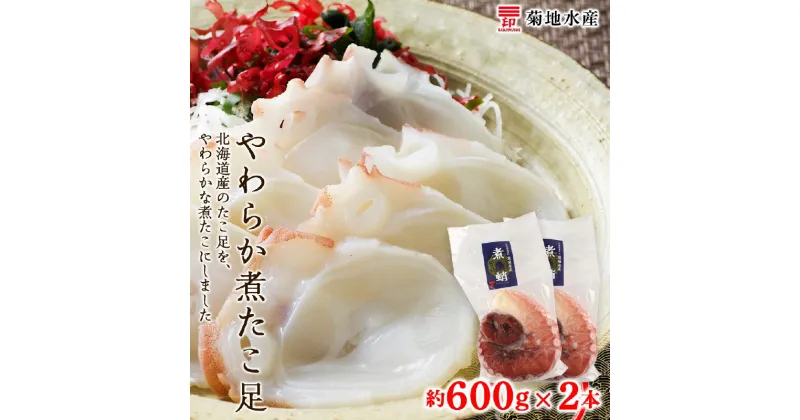 【ふるさと納税】北海道産 やわらか煮 たこ足 約 600g 2本 セット 菊地水産