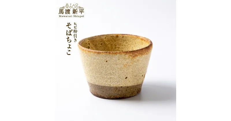 【ふるさと納税】そばちょこ 馬渡 新平 蕎麦猪口 馬渡新平 陶芸 陶器 器 食器 和食器 小鉢 手作り 茶碗蒸し デザート 日本製 国産 かっこいい ギフト 贈り物 送料無料 余市町 北海道