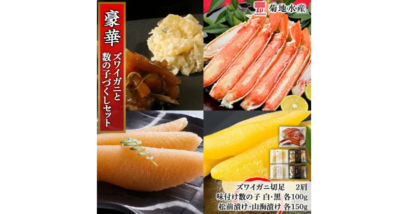 【ふるさと納税】ズワイガニ 2肩 数の子 セット 菊地水産 味付け 白造り 黒造り 松前漬け 山海漬け 便利 かに おつまみ 北海道 余市町 送料無料