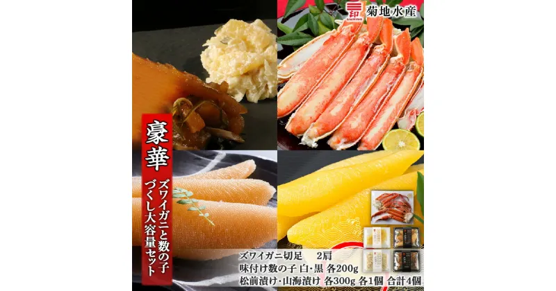 【ふるさと納税】ズワイガニ 2肩 数の子 セット 菊地水産 味付け 白造り 黒造り 松前漬け 山海漬け 便利 かに おつまみ 北海道 余市町 送料無料