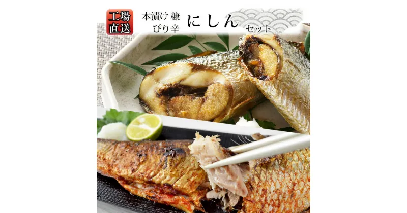 【ふるさと納税】工場直送！ 余市 海の幸 セット 糠塚水産 本漬け糠にしん ピリ辛にしん 日本の伝統料理 発酵食品 塩辛い 健康 栄養 保存食 漬け物 魚介類 糠床 日本の家庭料理 家庭の味 和食 発酵 昔ながらの味 香り 風味 食感 伝統的な文化 北海道 余市町 送料無料