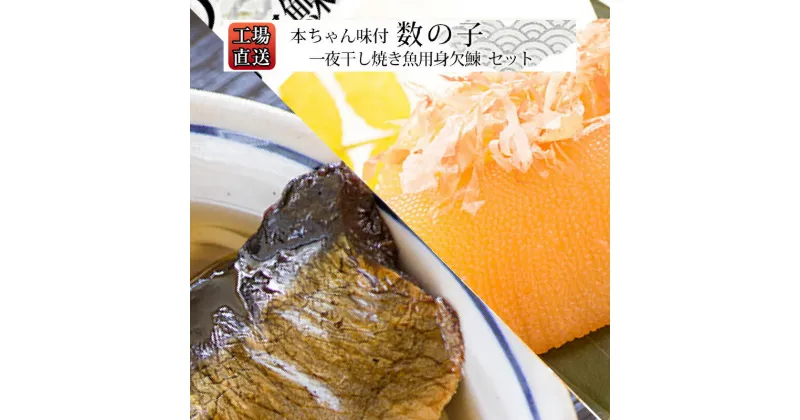 【ふるさと納税】工場直送！ 一夜干し 焼き魚用 身欠鰊 本ちゃん 味付 数の子 セット 糠塚水産