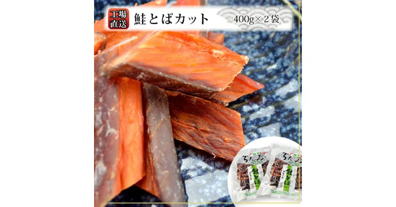 【ふるさと納税】 工場直送 ！ 鮭とば カット 400g × 2袋 セット 糠塚水産 鮭 とば 珍味 おつまみ つまみ 晩酌 家飲み おやつ プレゼント 贈り物 ギフト お土産 国産 お取り寄せ 北海道 余市町 送料無料