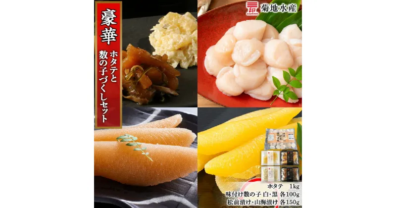 【ふるさと納税】豪華！ ホタテ と 数の子 づくし セット 菊地水産 味付け 白造り 黒造り 松前漬け 山海漬け 便利 肉厚 おつまみ 北海道 余市町 送料無料