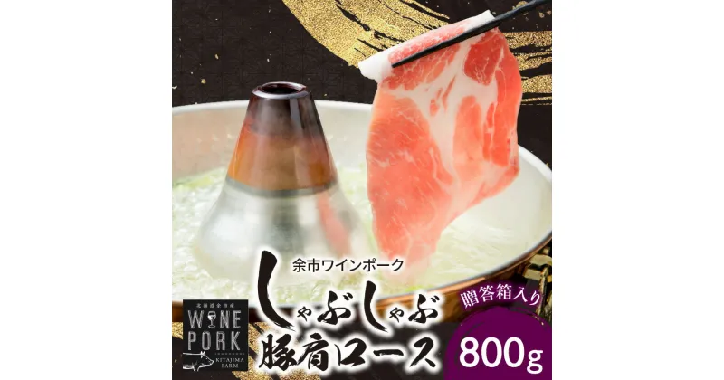 【ふるさと納税】【北島麦豚】余市ワインポーク しゃぶしゃぶ肩ロース 贈答箱入り 豚肉 肉 お肉 豚 しゃぶしゃぶ 肩ロース 800g 冷凍 贈答箱 ギフト うす切り スライス 炒め物 豚汁 しょうが焼き おかず お弁当 焼肉 カレー 冷凍 お取り寄せ 北海道 余市町 送料無料