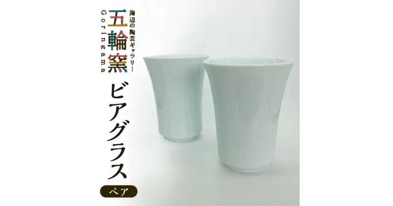 【ふるさと納税】陶器 ◇ペア ビアグラス◇ 陶芸家 五十地 裕之《五輪窯》