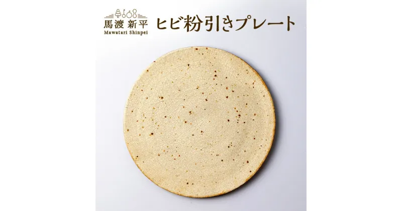 【ふるさと納税】 ヒビ粉引き プレート 作家：馬渡 新平 食器 お皿 皿 大皿 ワンプレート 馬渡新平 陶器 陶芸 一点物 ギフト 贈り物 国産 日本製 かっこいい 送料無料 北海道 余市町