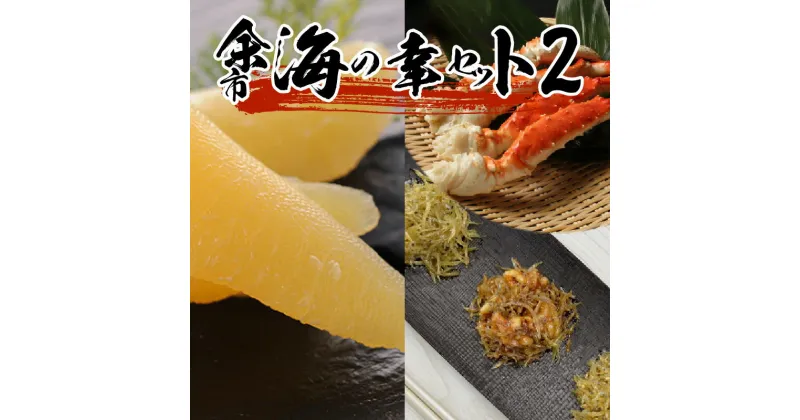 【ふるさと納税】 ☆ 豪華 ☆ 余市海の幸セット (2) ☆ ＜ 糠塚水産 ＞ タラバガニ ボイル 佃煮 味付数の子 数の子 冷凍 海の幸 魚介 海鮮 おつまみ つまみ おかず プレゼント ギフト 贈り物 お土産 北海道 余市町 送料無料