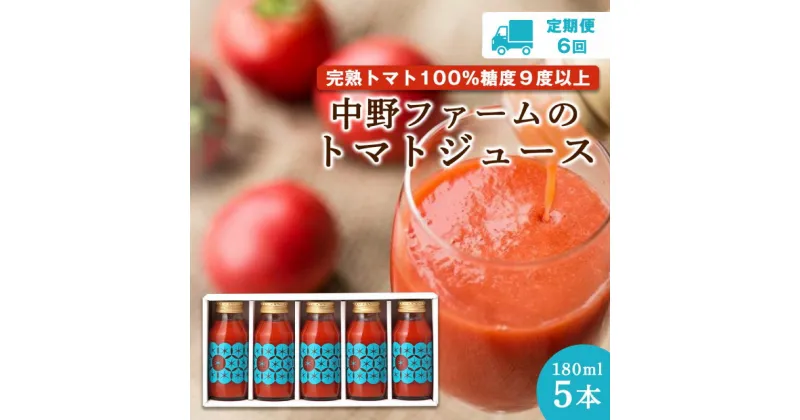 【ふるさと納税】【定期便6回】中野ファーム の トマトジュース 180ml × 5本 セット 食塩無添加 添加物不使用 完熟トマト 糖度9度以上 トマト ジュース 野菜 飲料 野菜ジュース ギフト お取り寄せ 北海道 余市町 送料無料