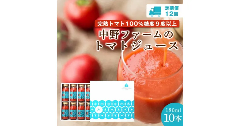 【ふるさと納税】【定期便12回】中野ファーム の トマトジュース 180ml × 10本セット 食塩無添加 添加物不使用 完熟トマト 糖度9度以上 トマト ジュース 野菜 飲料 野菜ジュース ギフト お取り寄せ 北海道 余市町 送料無料