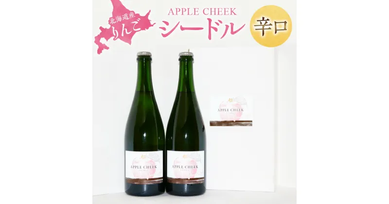 【ふるさと納税】APPLE CHEEK シードル 750ml×2本セット 北海道産 りんご 辛口