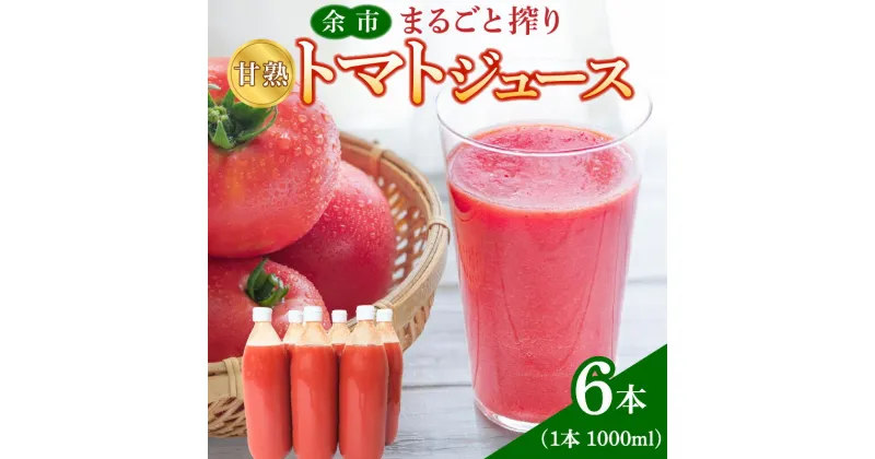 【ふるさと納税】 余市まるごと搾り 甘熟トマトジュース 6本 セット 果汁飲料 野菜ジュース トマトジュース トマト 野菜 丸ごと 飲料 ジュース お取り寄せ 北海道 余市町 送料無料