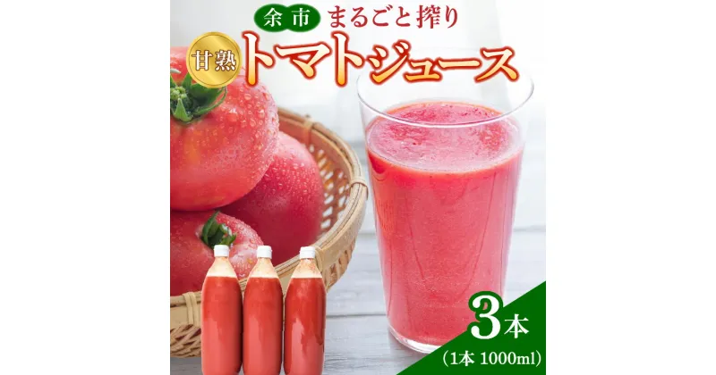 【ふるさと納税】余市まるごと搾り 甘熟トマトジュース 3本 セット 国産 飲料 野菜飲料 果汁飲料 ジュース 野菜ジュース まるごと トマト とまと 野菜 甘熟 健康 血圧 美容 リコピン 父の日 料理 パスタ カレー お供え お供え物 お盆 お取り寄せ 北海道 余市町 送料無料