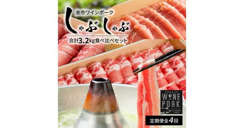 【ふるさと納税】【定期便4回】余市ワインポーク しゃぶしゃぶ食べ比べ 贈答箱入り 豚肉 肉 お肉 豚 しゃぶしゃぶ バラ ロース ウデ 肩ロース 冷凍 贈答箱 ギフト お取り寄せ 北海道 余市町 送料無料