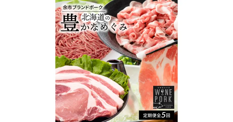 【ふるさと納税】【北島麦豚】全5回 北海道 豊かなめぐみ 定期便 お肉 肉 豚肉 ぶた ブタ ロース バラ 切り落とし ひき肉 しゃぶしゃぶ とんかつ サラダ 肉巻き 煮物 鍋 しょうが焼き 脂 甘い ギフト 贈答 お中元 御中元 お歳暮 御歳暮 お取り寄せ 北海道 余市町 送料無料