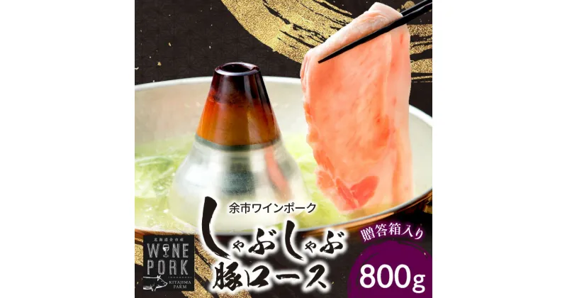 【ふるさと納税】【北島麦豚】余市ワインポーク しゃぶしゃぶロース 贈答箱入り 豚肉 肉 お肉 豚 しゃぶしゃぶ ロース 800g 冷凍 贈答箱 ギフト うす切り スライス 炒め物 豚汁 しょうが焼き おかず お弁当 焼肉 カレー 冷凍 お取り寄せ 北海道 余市町 送料無料