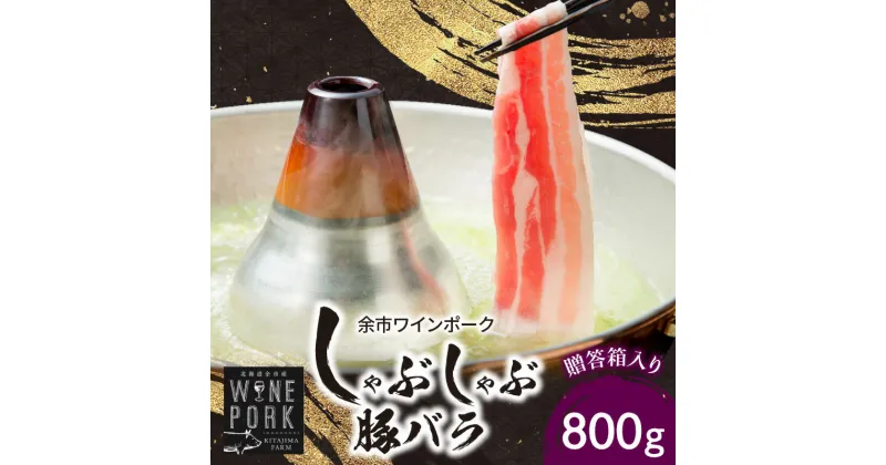 【ふるさと納税】【北島麦豚】余市ワインポーク しゃぶしゃぶバラ 贈答箱入り 豚肉 肉 お肉 豚 しゃぶしゃぶ バラ 800g 冷凍 贈答箱 ギフト しゃぶしゃぶ 豚しゃぶ 冷しゃぶ 肉巻き 鍋 焼肉 冷凍 贈り物 ギフト プレゼント お祝い お歳暮 お取り寄せ 北海道 余市町 送料無料
