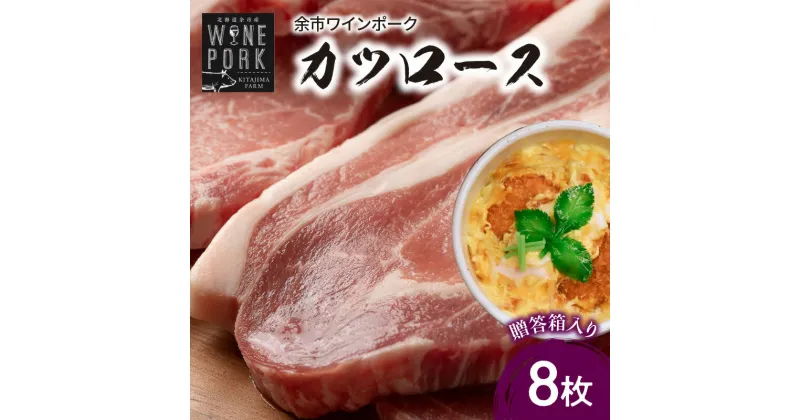 【ふるさと納税】【北島麦豚】余市ワインポーク カツロース 贈答箱入り 豚肉 肉 お肉 豚 カツ ロース 8枚 冷凍 料理 カツ丼 とんかつ 贈答用 ギフト お取り寄せ 脂身の甘味 ランチ カツサンド ロースカツ ジューシー 旨み ソース 食感 サクサクな衣 北海道 余市町 送料無料