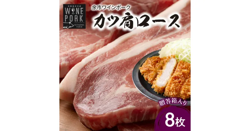 【ふるさと納税】【北島麦豚】余市ワインポーク カツ肩ロース 贈答箱入り 豚肉 肉 お肉 豚 ぶた ブタ カツ 肩ロース 8枚 冷凍 料理 カツ丼 とんかつ カツサンド 定食 勝負めし お祝い ギフト プレゼント 父の日 母の日 グルタミン酸 国産 お取り寄せ 北海道 余市町 送料無料